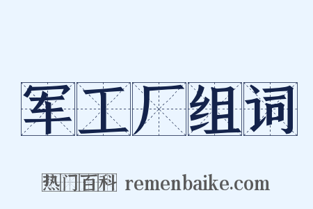 军工厂组词是什么意思的图片